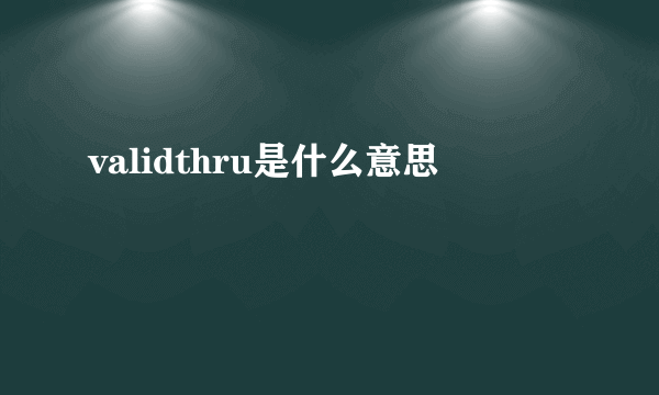 validthru是什么意思