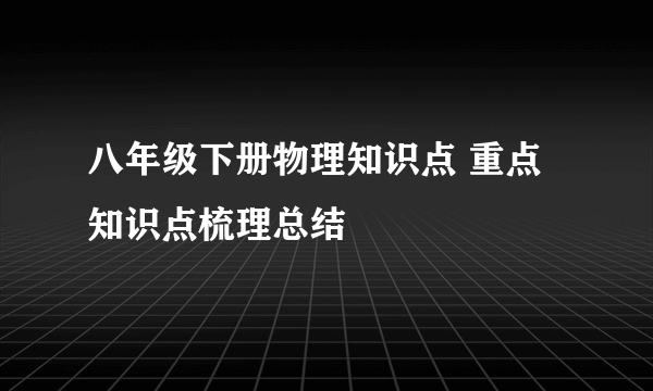 八年级下册物理知识点 重点知识点梳理总结