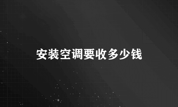 安装空调要收多少钱