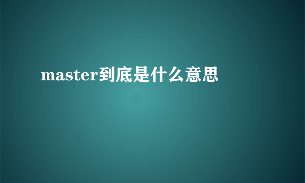 master到底是什么意思