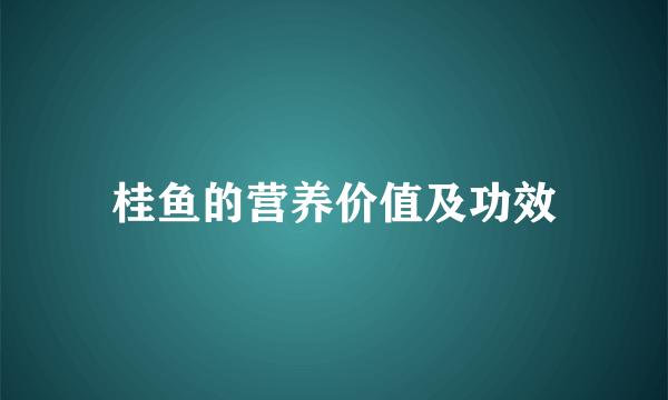 桂鱼的营养价值及功效