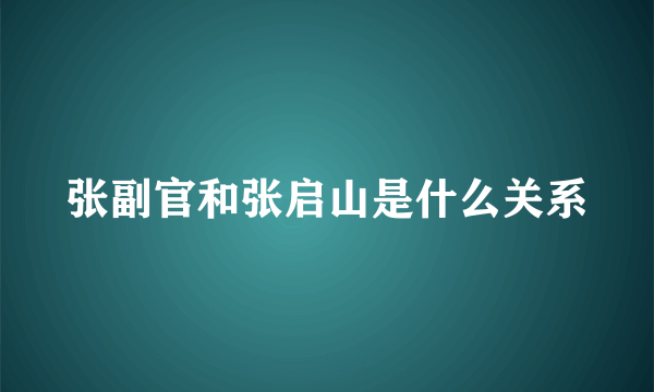 张副官和张启山是什么关系