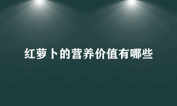 红萝卜的营养价值有哪些