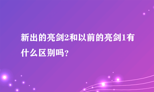 新出的亮剑2和以前的亮剑1有什么区别吗？