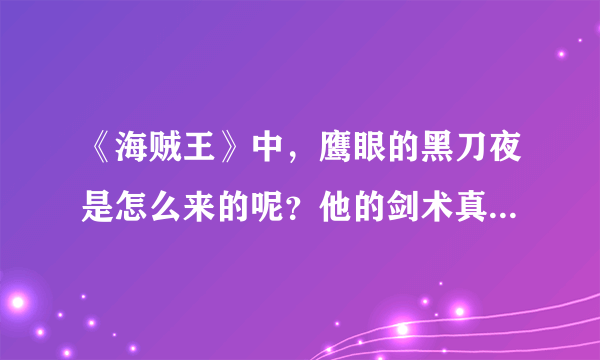 《海贼王》中，鹰眼的黑刀夜是怎么来的呢？他的剑术真的那么强吗？