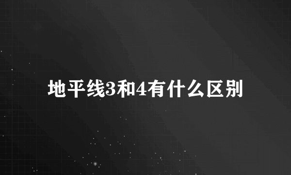 地平线3和4有什么区别