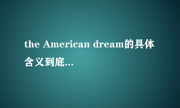 the American dream的具体含义到底是什么?