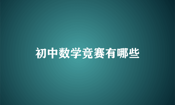 初中数学竞赛有哪些