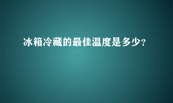 冰箱冷藏的最佳温度是多少？