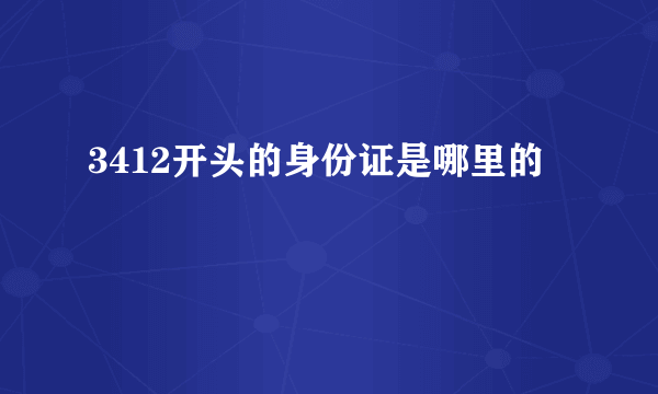 3412开头的身份证是哪里的