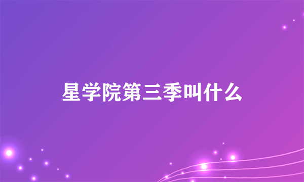 星学院第三季叫什么