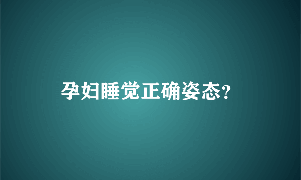 孕妇睡觉正确姿态？