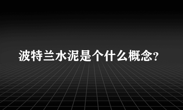 波特兰水泥是个什么概念？