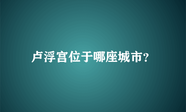 卢浮宫位于哪座城市？