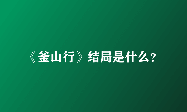 《釜山行》结局是什么？