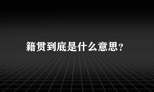 籍贯到底是什么意思？