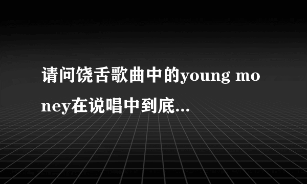 请问饶舌歌曲中的young money在说唱中到底是什么表达意思？