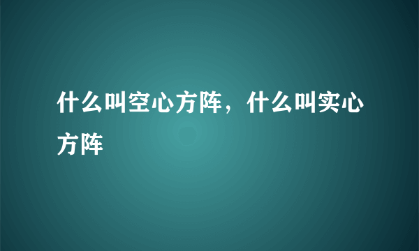 什么叫空心方阵，什么叫实心方阵