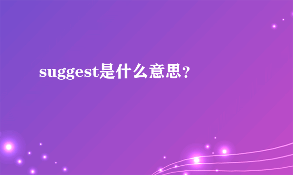 suggest是什么意思？