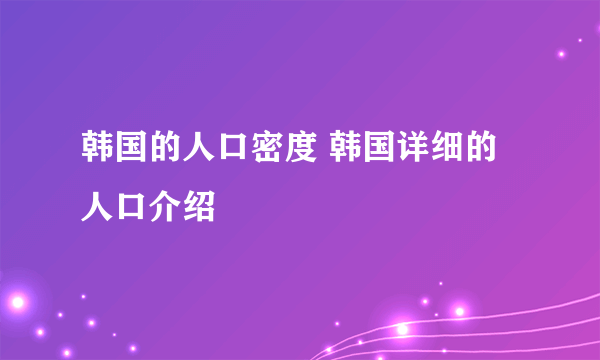 韩国的人口密度 韩国详细的人口介绍