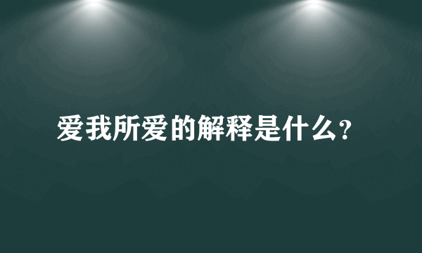 爱我所爱的解释是什么？