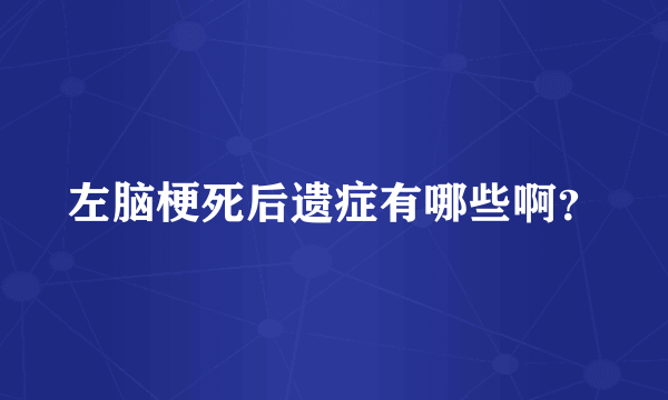 左脑梗死后遗症有哪些啊？