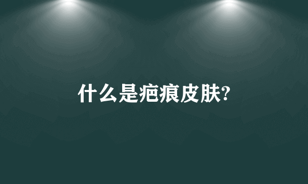 什么是疤痕皮肤?