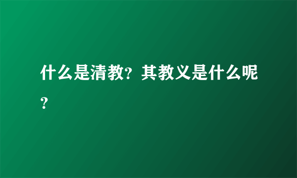 什么是清教？其教义是什么呢？