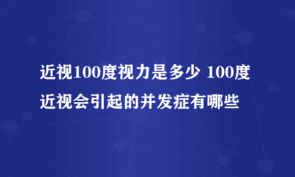 近视100度视力是多少 100度近视会引起的并发症有哪些