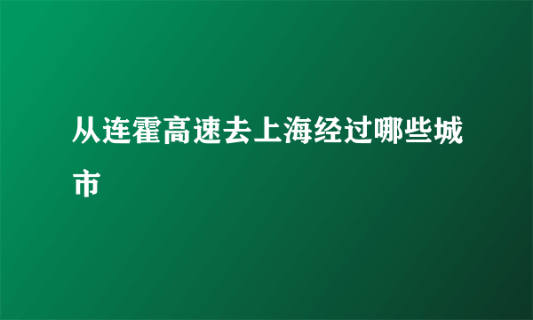 从连霍高速去上海经过哪些城市