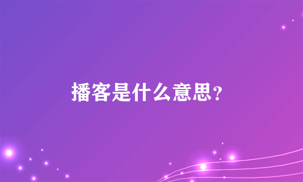 播客是什么意思？