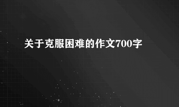 关于克服困难的作文700字