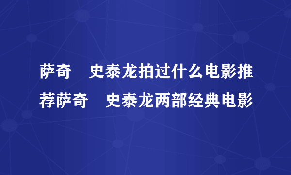 萨奇・史泰龙拍过什么电影推荐萨奇・史泰龙两部经典电影