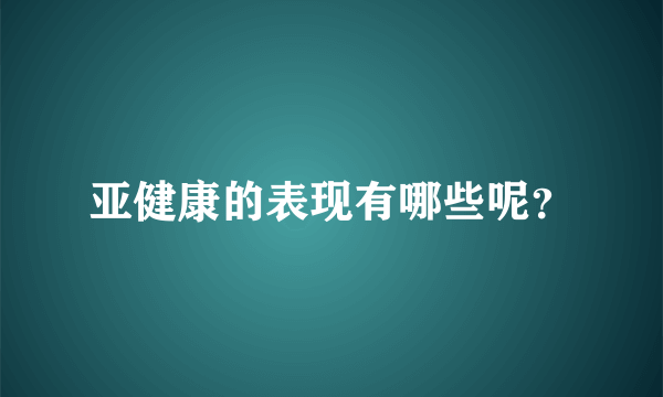 亚健康的表现有哪些呢？