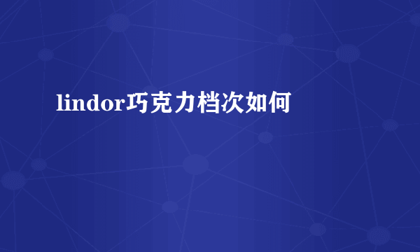 lindor巧克力档次如何