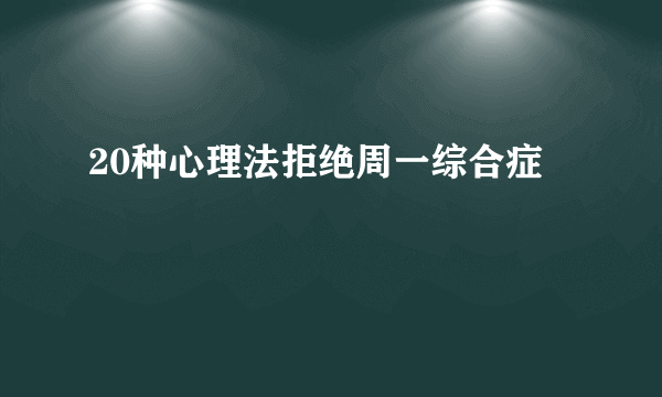 20种心理法拒绝周一综合症