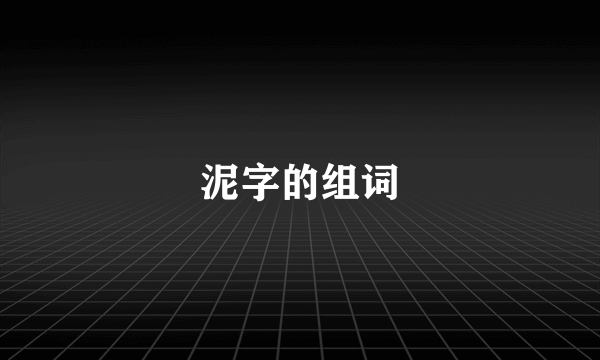 泥字的组词