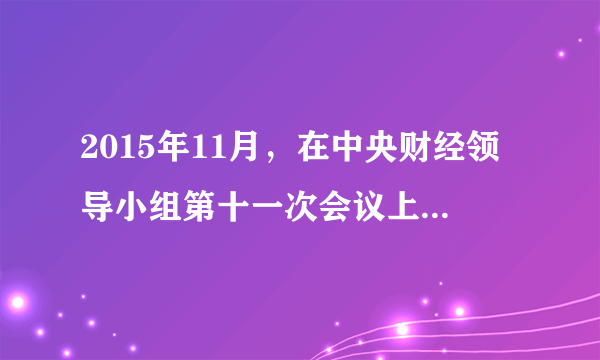 2015年11月，在中央财经领导小组第十一次会议上首次提出推进