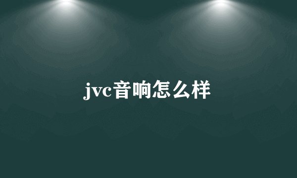 jvc音响怎么样