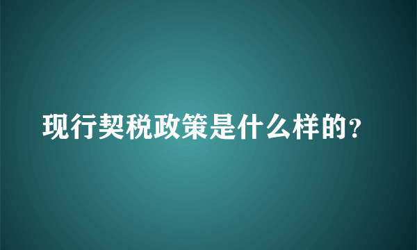 现行契税政策是什么样的？