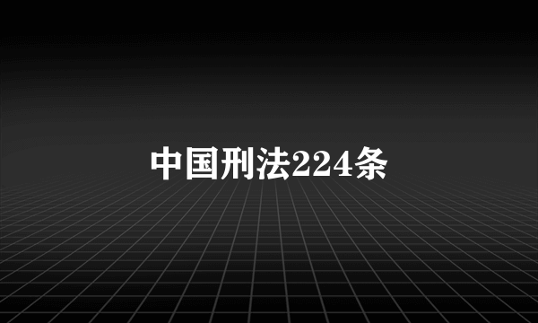 中国刑法224条