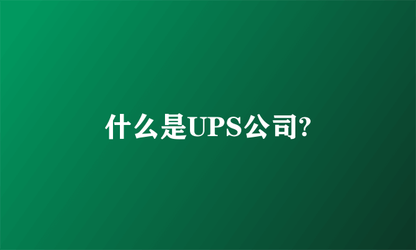 什么是UPS公司?