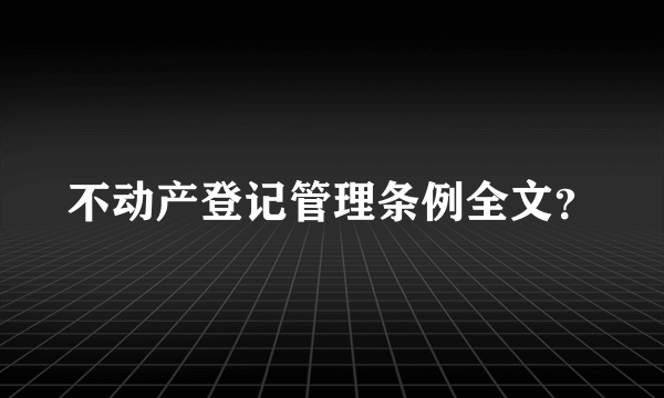 不动产登记管理条例全文？