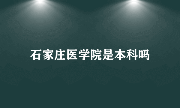 石家庄医学院是本科吗