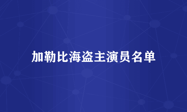 加勒比海盗主演员名单