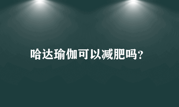 哈达瑜伽可以减肥吗？