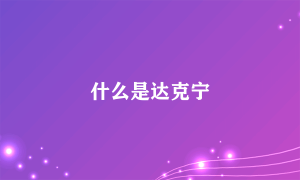 什么是达克宁