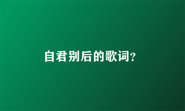 自君别后的歌词？