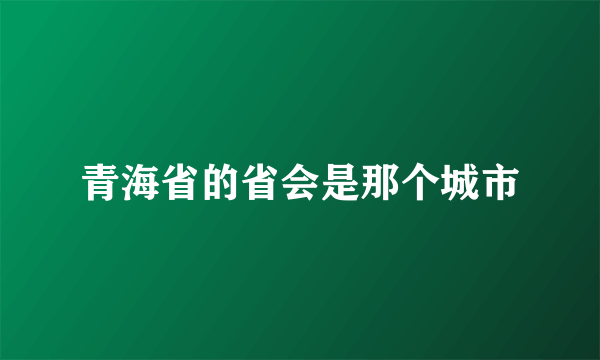 青海省的省会是那个城市