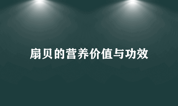 扇贝的营养价值与功效